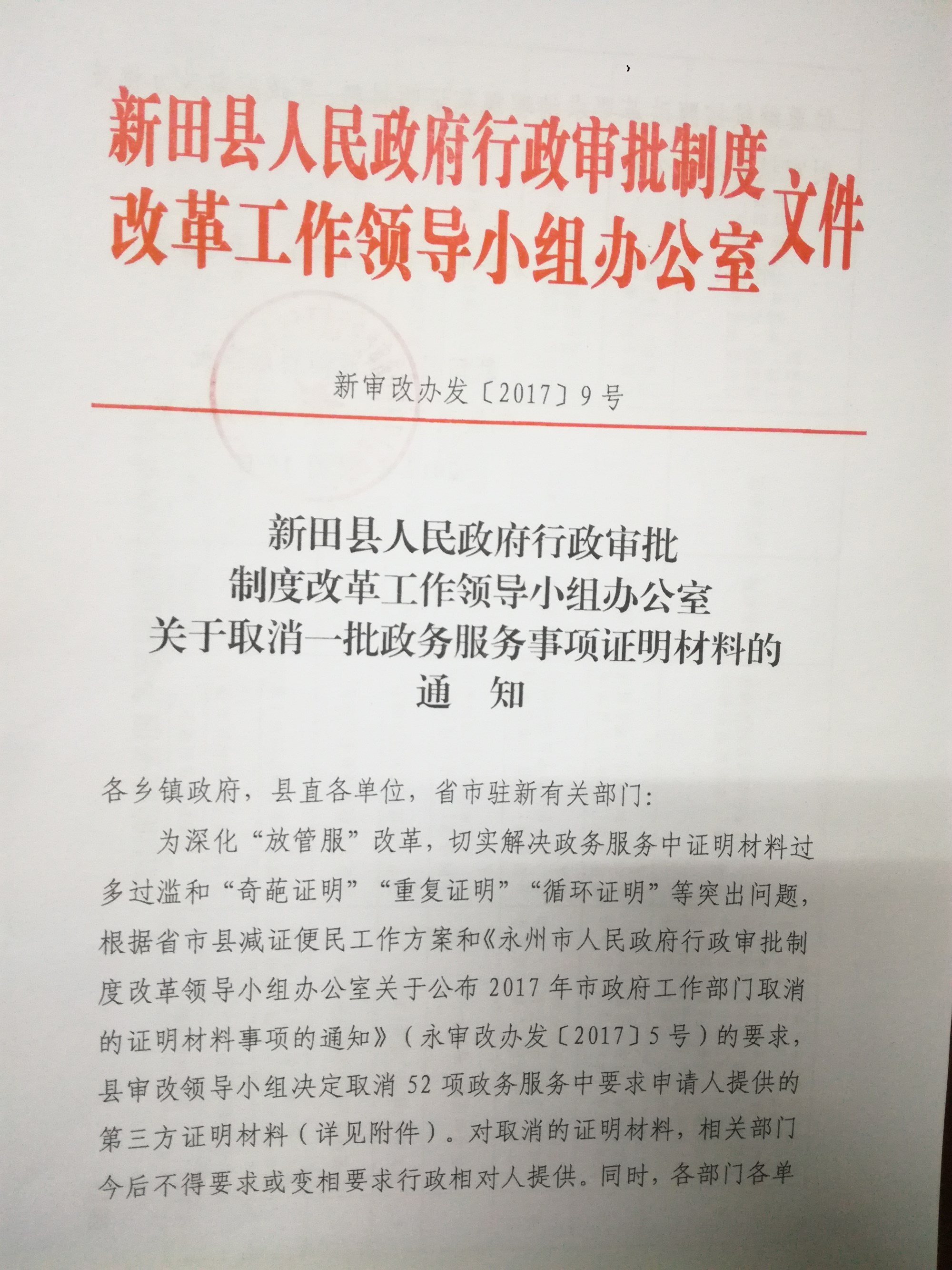 新田县人民政府行政审批制度改革工作领导小组办公室关于取消一批政务