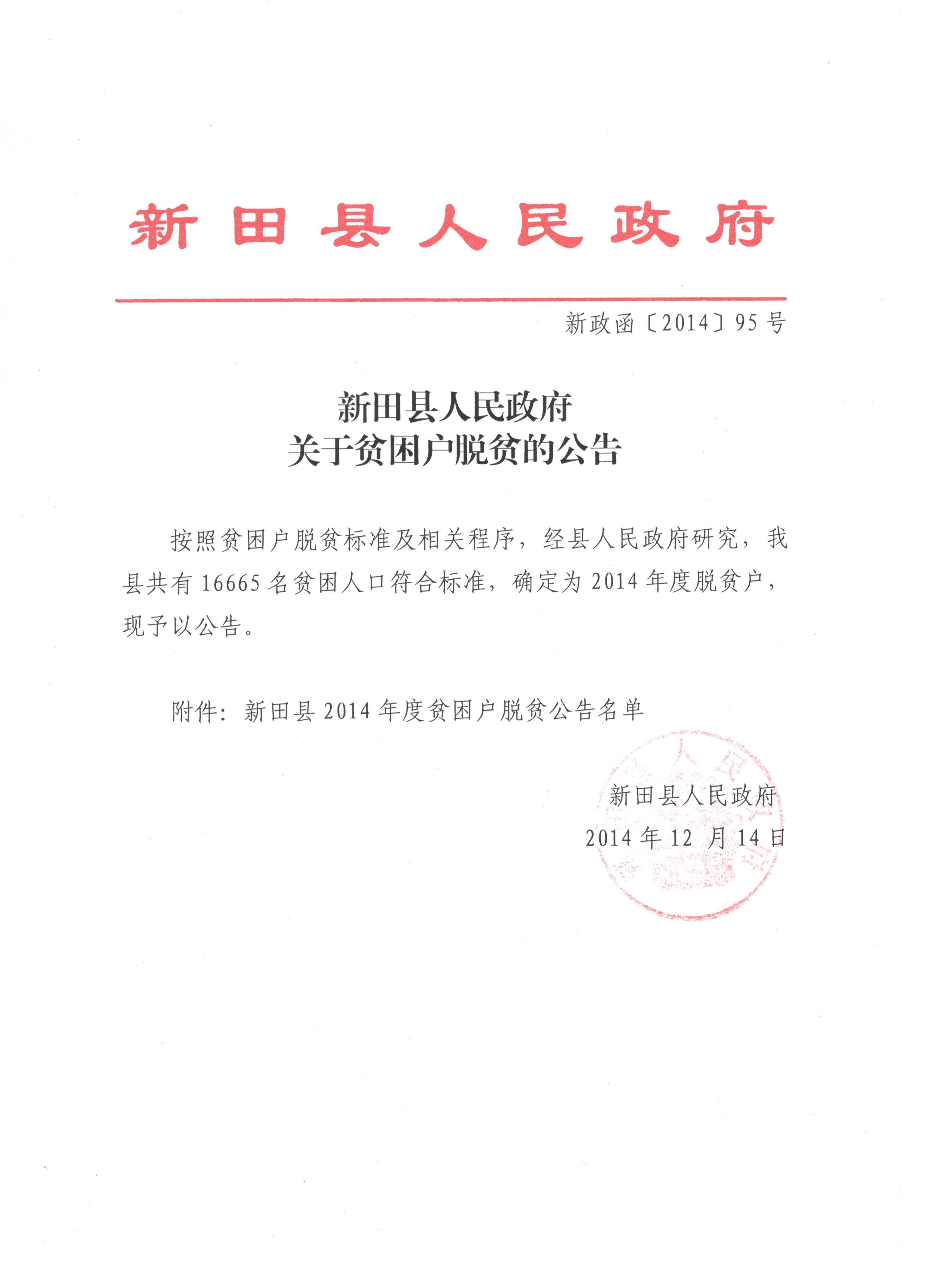 新田县人民政府关于2014年度贫困户脱贫的公告
