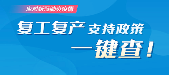 政策保障