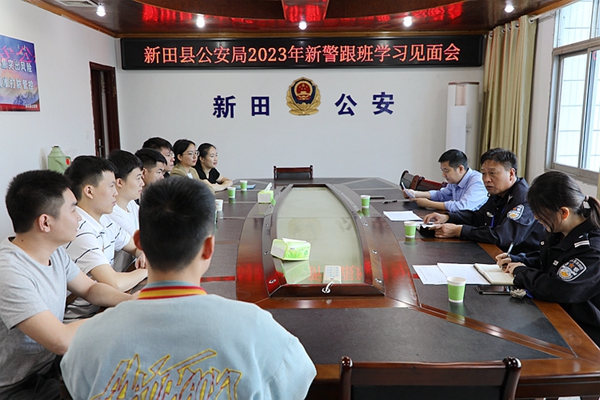 新警见面会。_副本.jpg