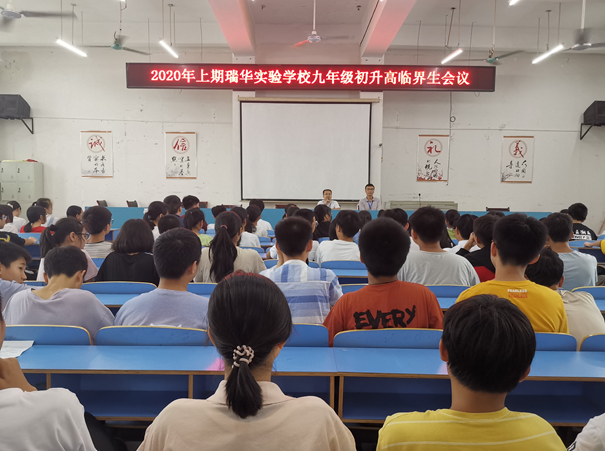 瑞华学校:召开中考临界生动员会_新田县教育局