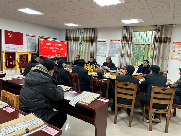 新田二中组织召开政教保卫及保安人员会议