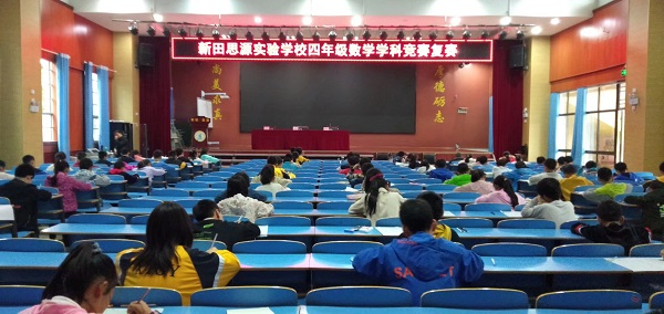 新田思源实验学校举行学科竞赛活动