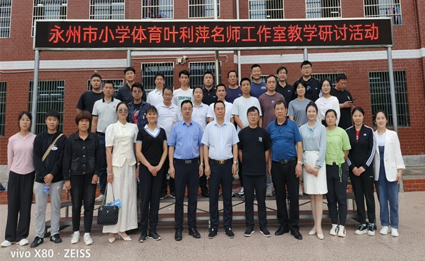 永州市小学体育名师工作室到新田开展教学研讨